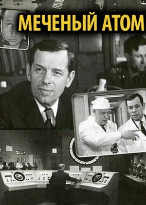 Меченый атом (1973) - постер 1