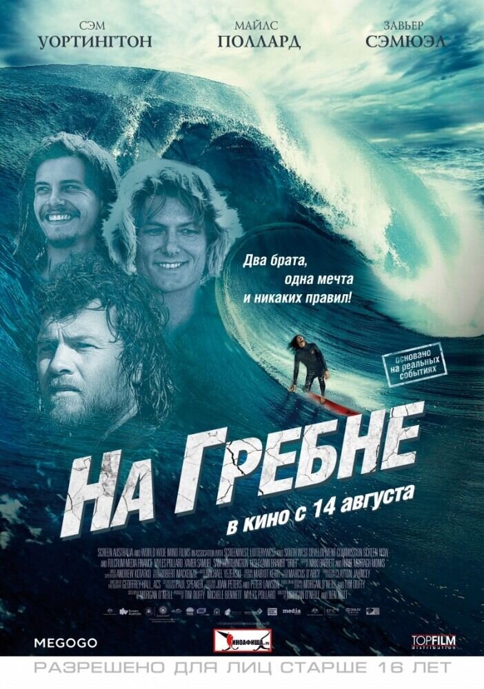 На гребне (2012) - постер 1