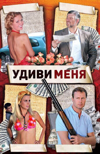 Udivi menya (2008) - poster 1