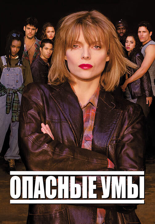 Dangerous Minds (1995) - poster 2