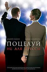 Поцелуй не для прессы (2008) - постер 1