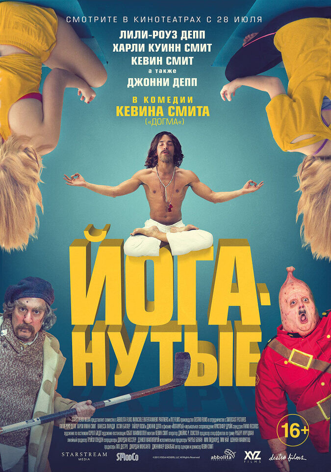 Йоганутые (2015) - постер 1