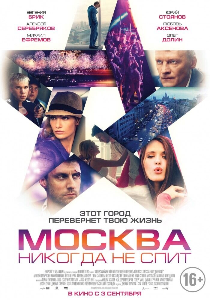 Москва никогда не спит (2015) - постер 1
