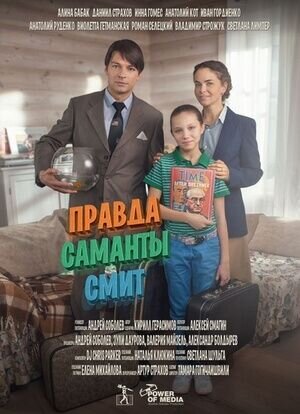 Правда Саманты Смит (2015) - постер 1