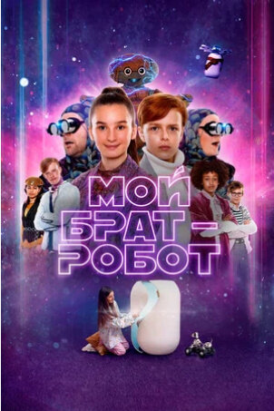 My Robot Brother (2022) - poster 2