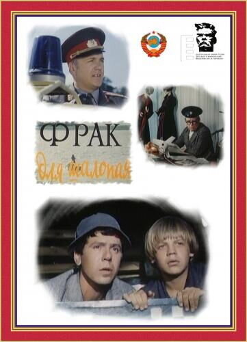 Tailcoat for shalopaya (1979) - poster 1