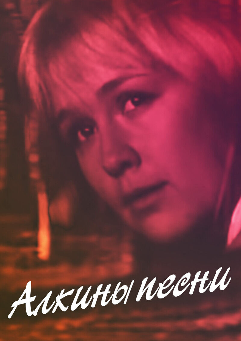 Алкины песни (1973) - постер 1