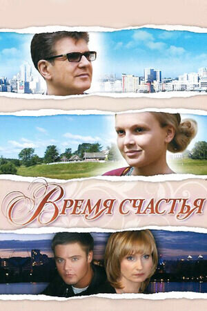 Время счастья (2008) - постер 1