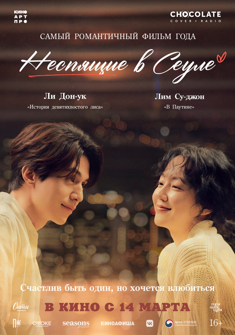 Неспящие в Сеуле (2024) - постер 1