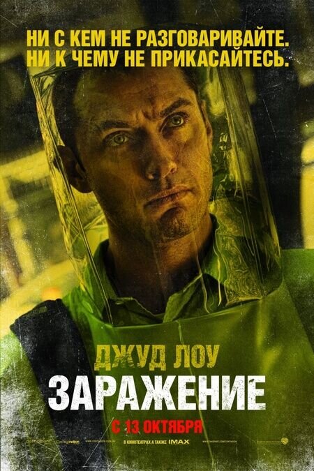Contagion (2011) - poster 17