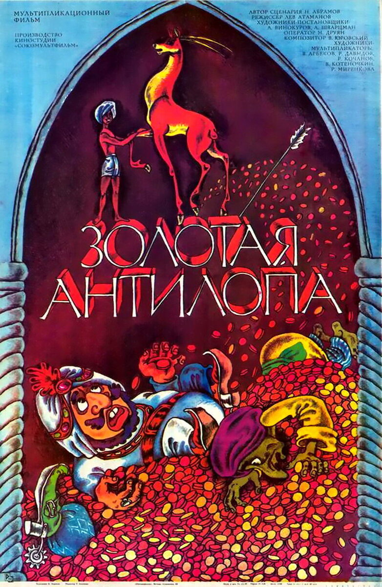 Золотая антилопа (1954) - постер 1