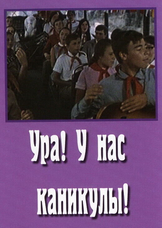 Ura! U nas kanikuly! (1972) - poster 1