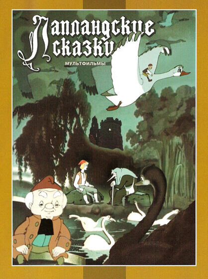 Лапландские сказки (1990) - постер 1