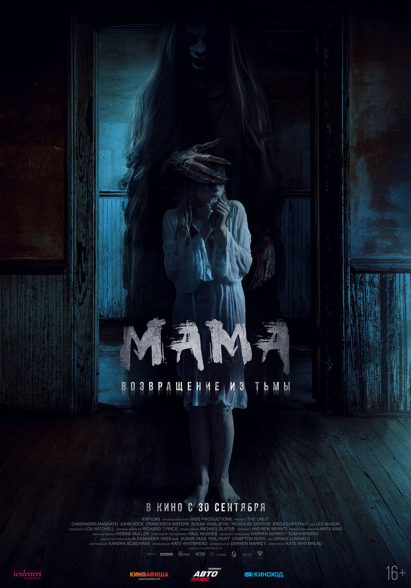 Мама: Возвращение из тьмы (2020) - постер 1