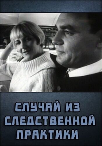 Sluchay iz sledstvennoy praktiki (1968) - poster 2