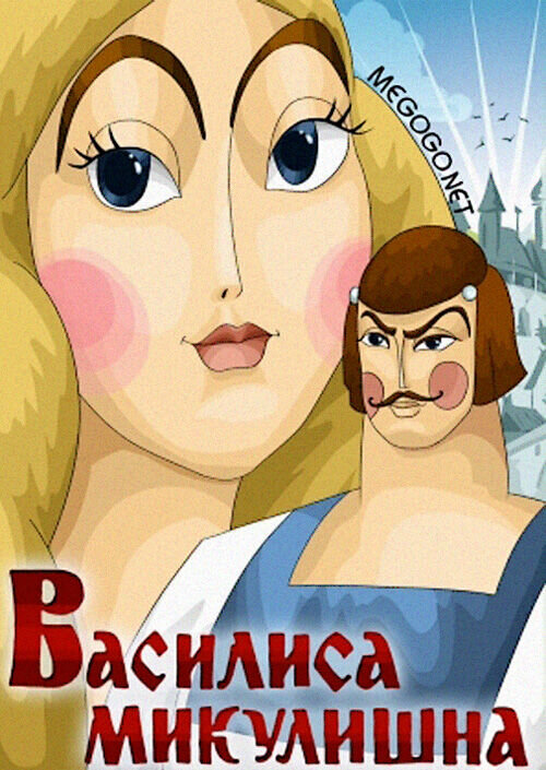 Василиса Микулишна (1975) - постер 1