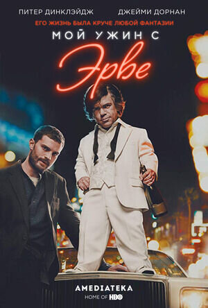 Мой ужин с Эрве (2018) - постер 1