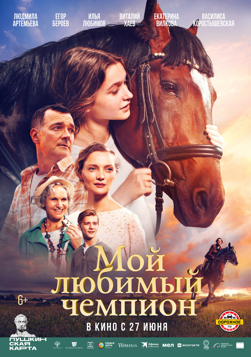 Мой любимый чемпион (2024) - poster 1