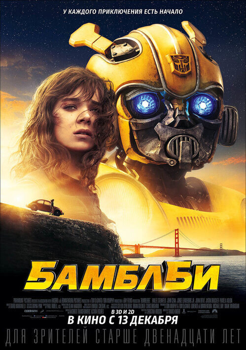 Бамблби (2018) - постер 1