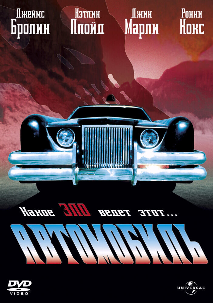 The Car (1977) - poster 2