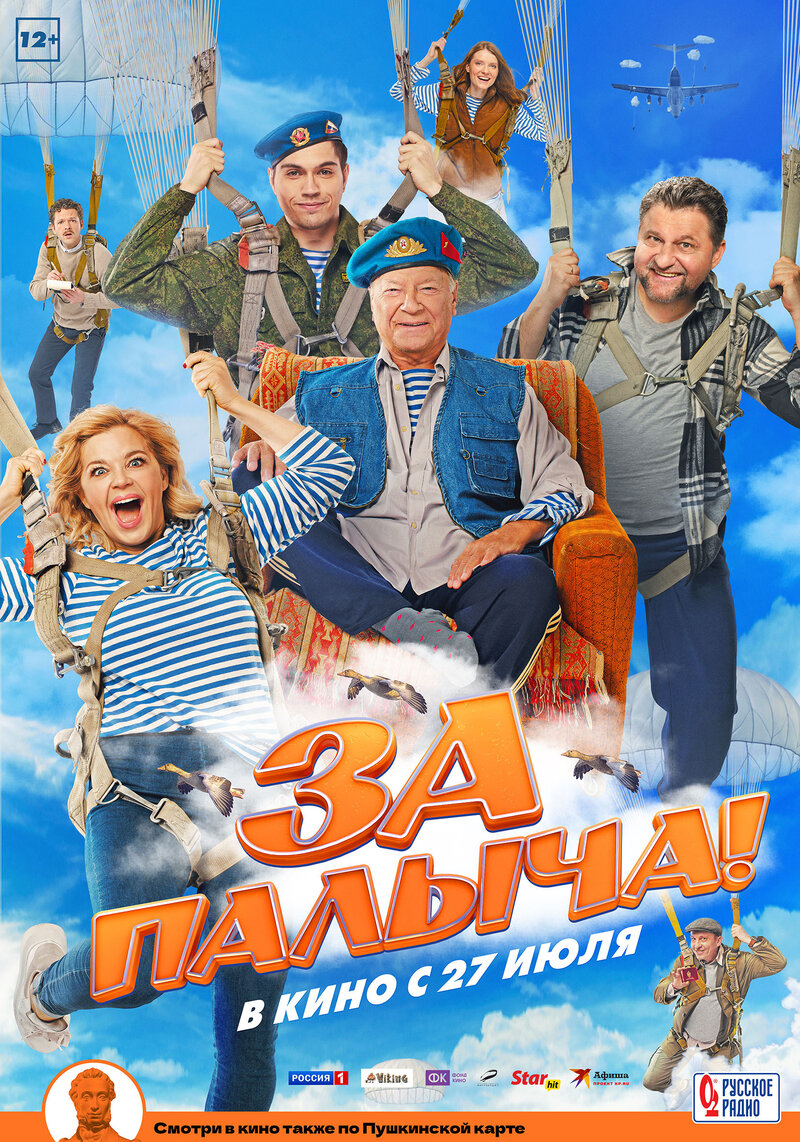 Za Palycha! (2023) - poster 1