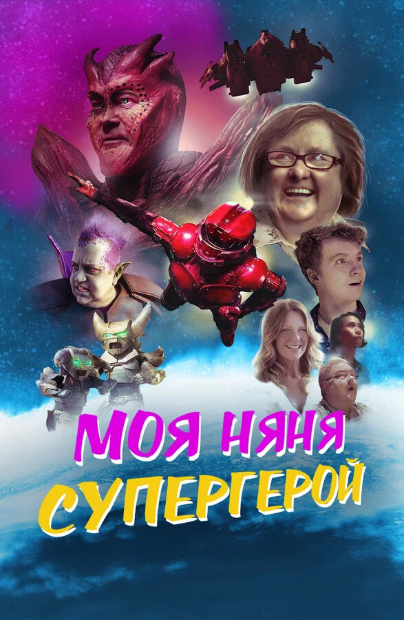 Моя няня супергерой (2022) - постер 1