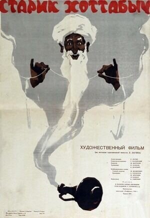 Old Khottabych (1956) - poster 1