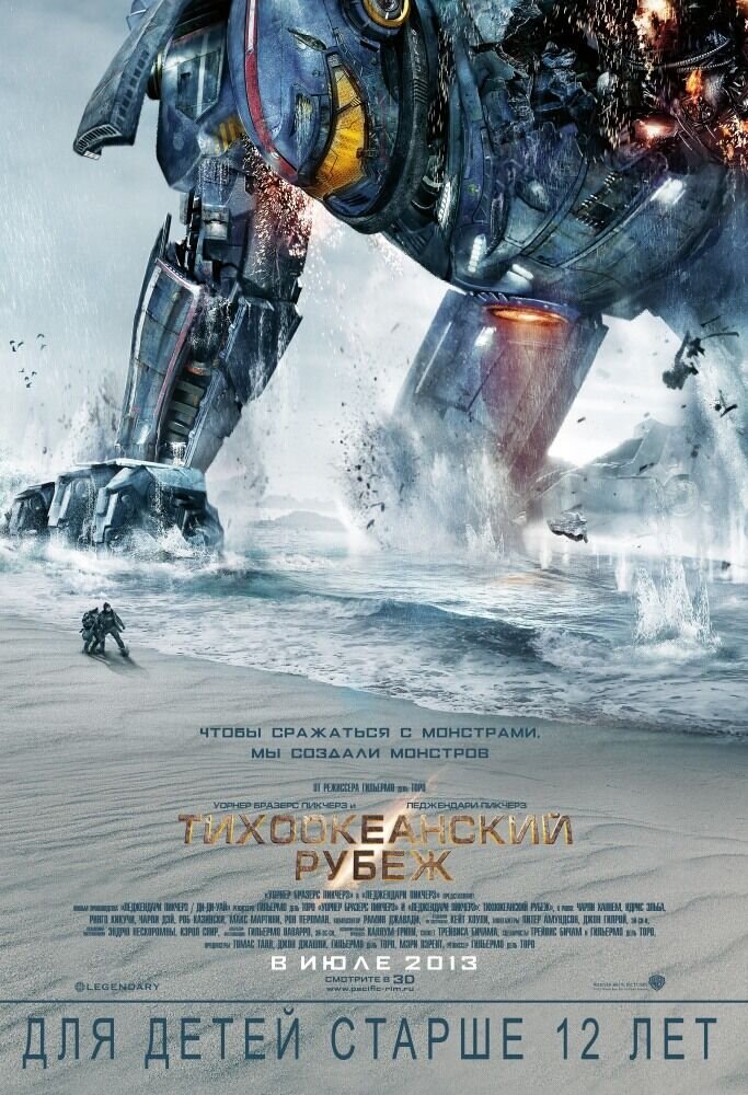 Тихоокеанский рубеж (2013) - постер 1