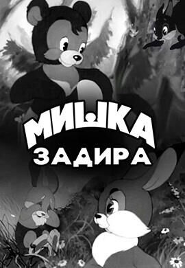 Мишка-задира (1955) - постер 1