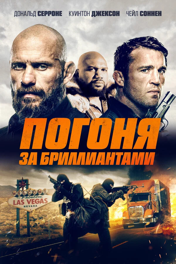 Погоня за бриллиантами (2023) - постер 1