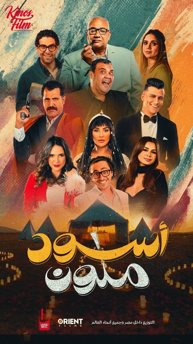 Eswed Melawin (2024) - постер 1