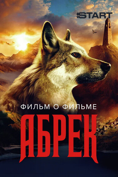 Абрек. Фильм о фильме (2023) - постер 1