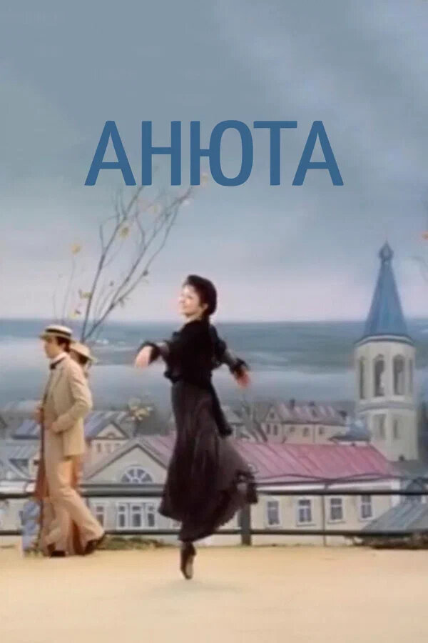 Anyuta (1982) - poster 1
