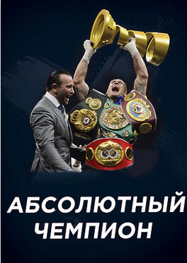 Абсолютный чемпион (2018) - poster 1