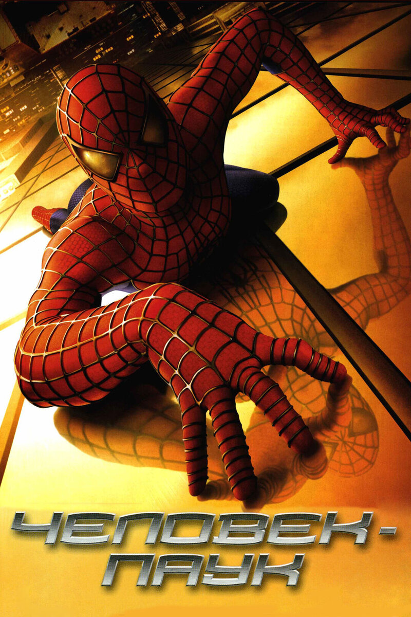 Spider-Man (2002) - poster 2