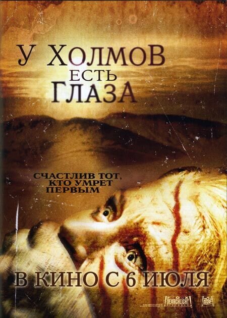 У холмов есть глаза (2006) - постер 1