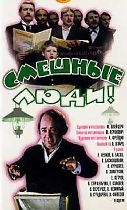 Смешные люди! (1977) - постер 1