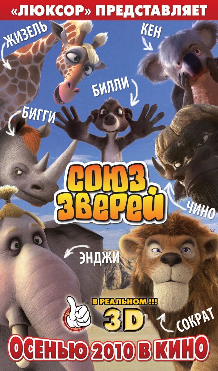 Союз зверей (2010) - постер 2