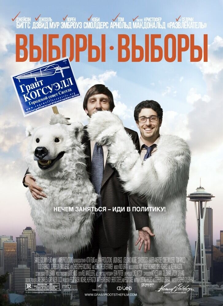 Выборы-выборы (2012) - постер 1
