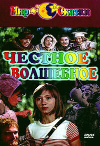 Честное волшебное (1975) - постер 1
