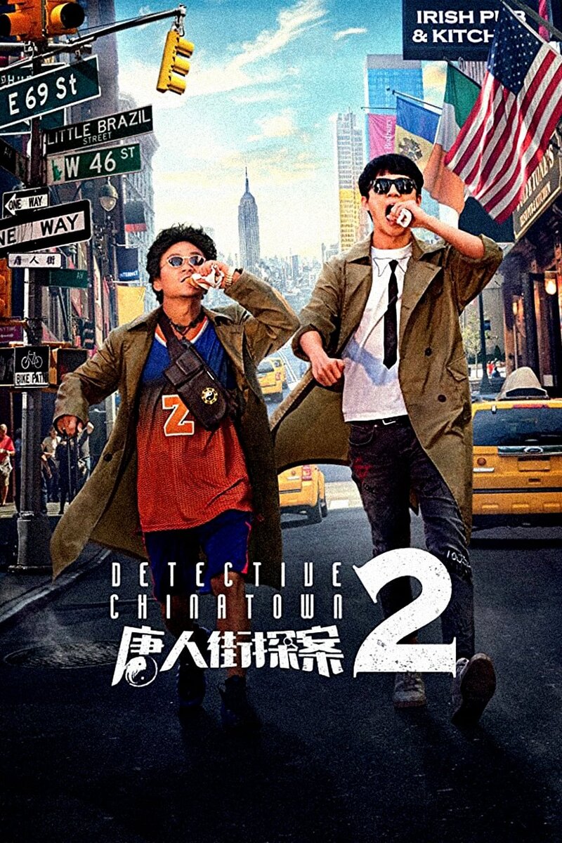 Детектив из Чайнатауна 2 (2018) - постер 2
