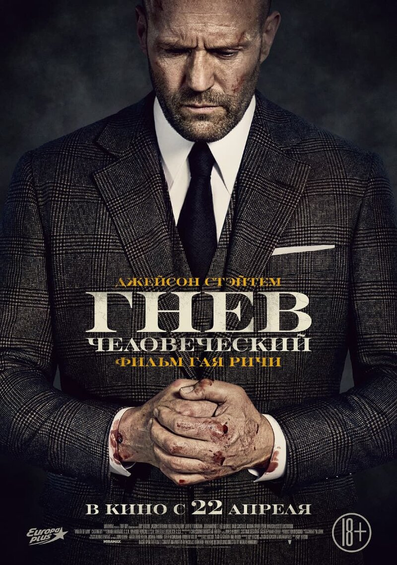 Гнев человеческий (2021) - постер 1