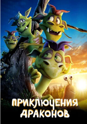 Приключения драконов (2019) - постер 1