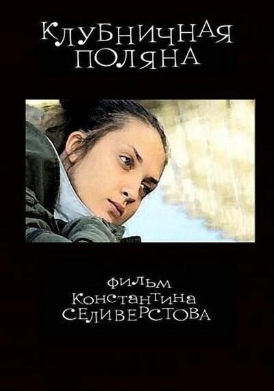 Strawberry glade (2010) - poster 1