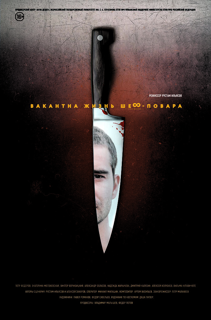 Вакантна жизнь шеф-повара (2015) - постер 2