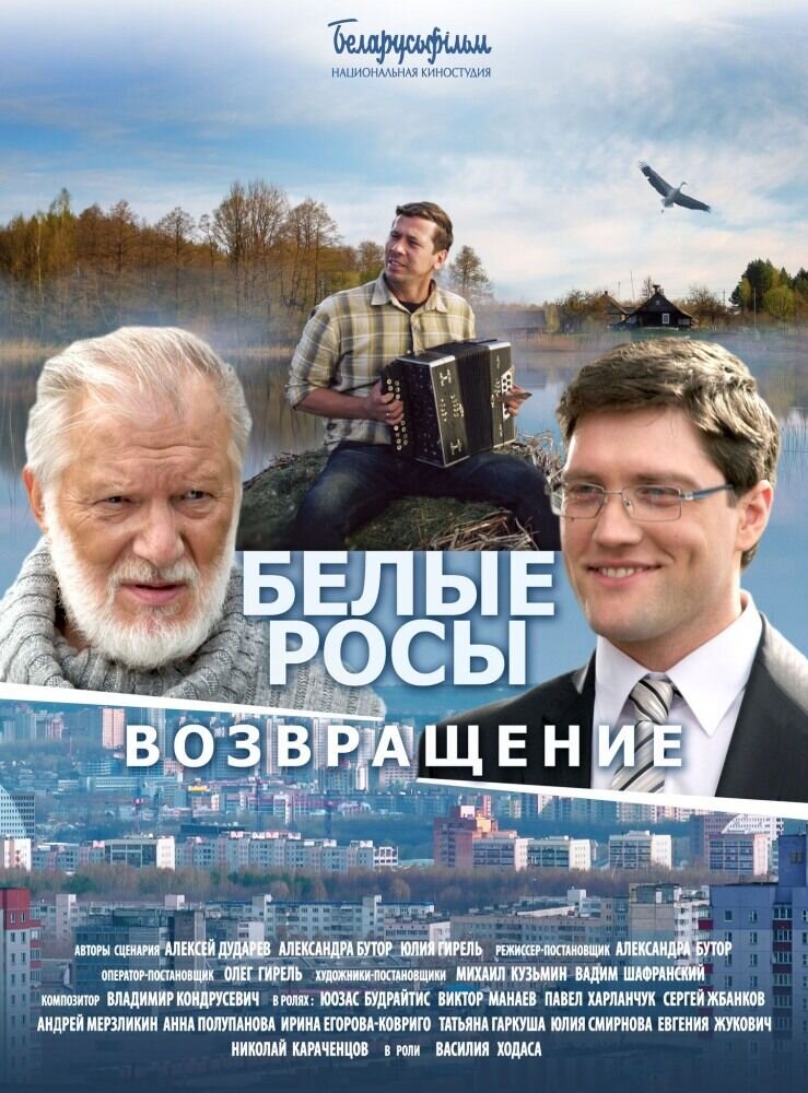 Belye Rosy. Vozvrashchenie (2014) - poster 1