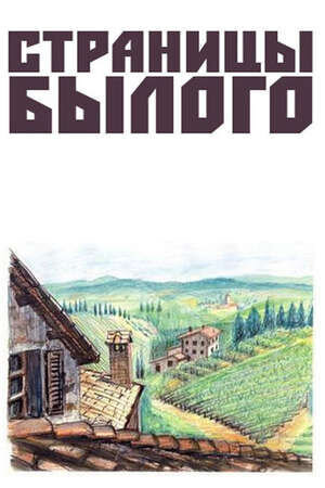 Stranitsy bylogo (1957) - poster 1