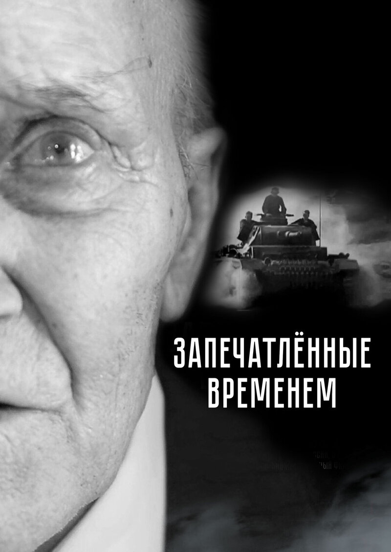 Zapechatlennye vremenem (2020) - poster 1