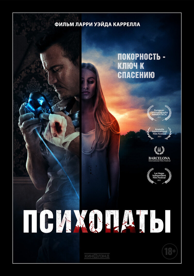 Психопаты (2021) - постер 1