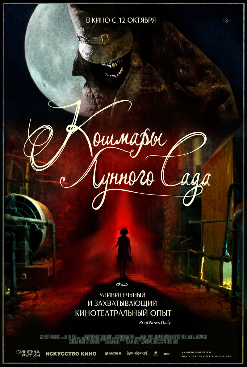 Кошмары лунного сада (2022) - постер 1